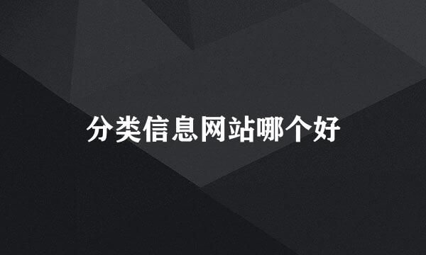 分类信息网站哪个好