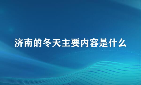 济南的冬天主要内容是什么