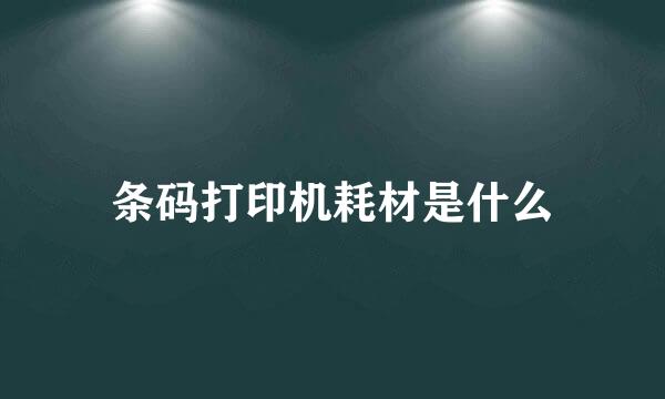 条码打印机耗材是什么