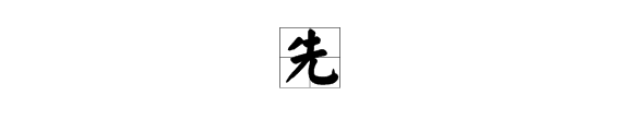 “先”字的部首是什么？