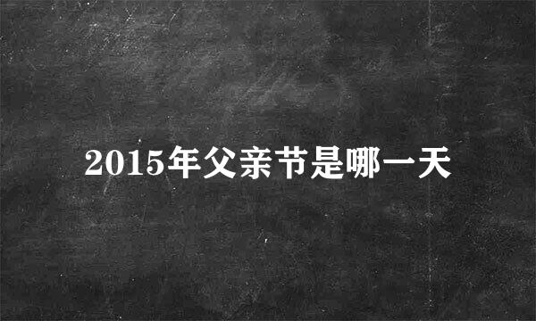 2015年父亲节是哪一天