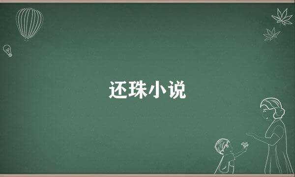 还珠小说