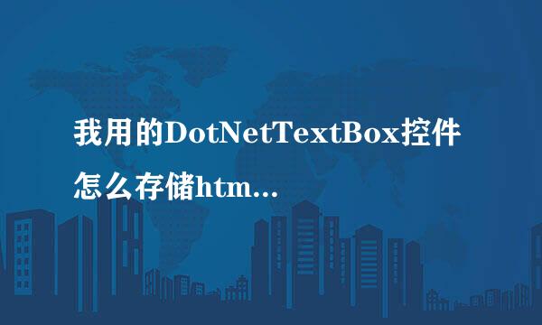 我用的DotNetTextBox控件怎么存储html格式呀