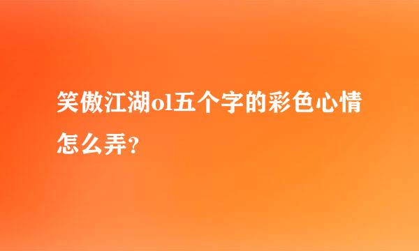 笑傲江湖ol五个字的彩色心情怎么弄？