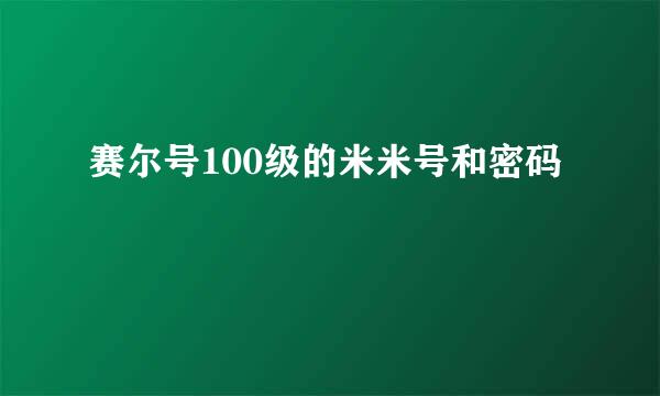 赛尔号100级的米米号和密码