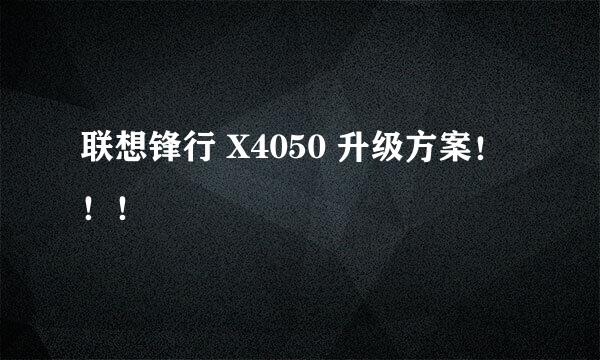 联想锋行 X4050 升级方案！！！