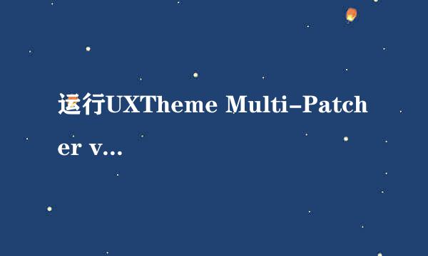 运行UXTheme Multi-Patcher v5.5 后 怎么变回xp主题