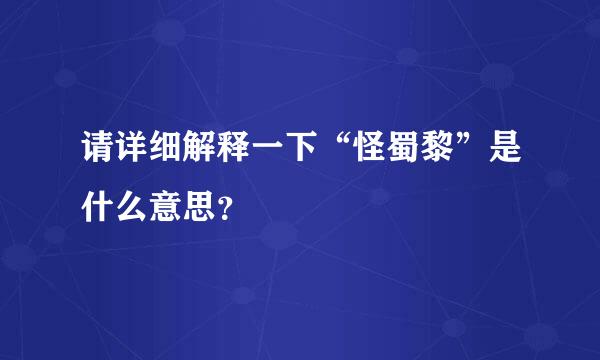 请详细解释一下“怪蜀黎”是什么意思？