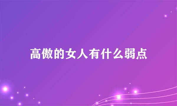 高傲的女人有什么弱点