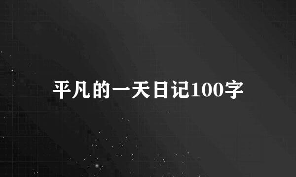 平凡的一天日记100字