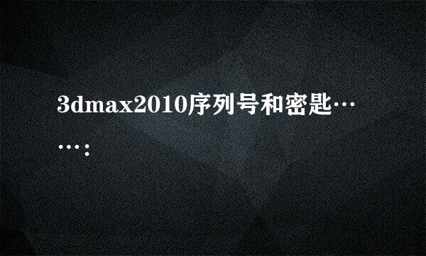 3dmax2010序列号和密匙……：