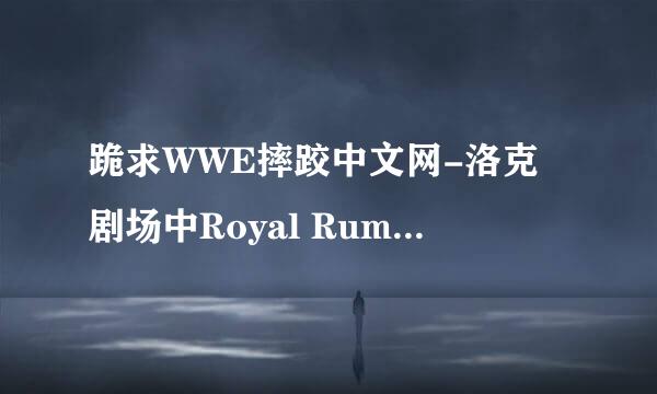 跪求WWE摔跤中文网-洛克剧场中Royal Rumble2011CD1 42:40时的那首歌？？？