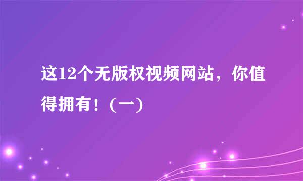 这12个无版权视频网站，你值得拥有！(一)