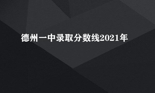 德州一中录取分数线2021年