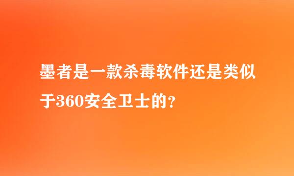 墨者是一款杀毒软件还是类似于360安全卫士的？