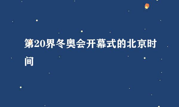 第20界冬奥会开幕式的北京时间