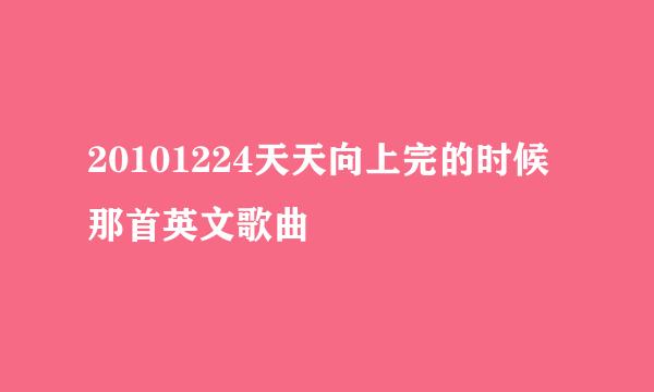 20101224天天向上完的时候那首英文歌曲