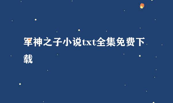 军神之子小说txt全集免费下载