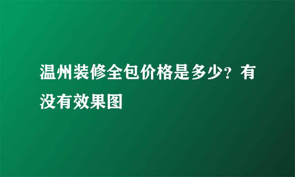 温州装修全包价格是多少？有没有效果图