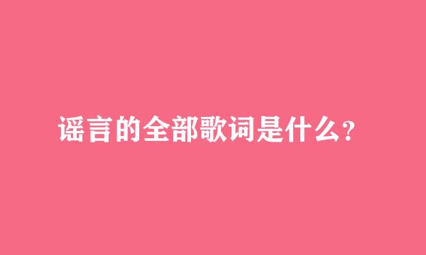 谣言的全部歌词是什么？