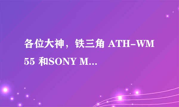 各位大神，铁三角 ATH-WM55 和SONY MDR-ZX300哪个更值得入手？或是哪个牌子的头戴式耳机外观比较时尚？