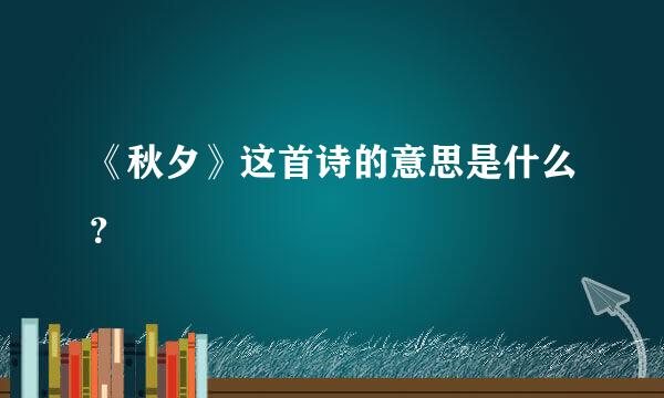 《秋夕》这首诗的意思是什么？