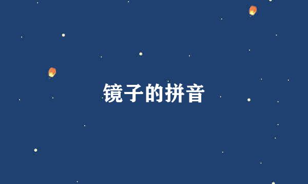 镜子的拼音