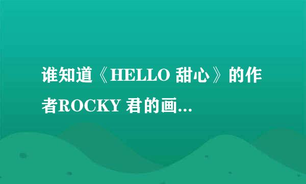 谁知道《HELLO 甜心》的作者ROCKY 君的画风为什么会那么大差别？？是不是创作的时期不同呢？