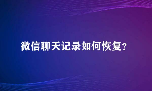 微信聊天记录如何恢复？