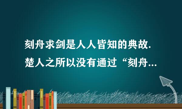 刻舟求剑是人人皆知的典故．楚人之所以没有通过“刻舟”而求得剑，是由于他不懂得______与______是相对的