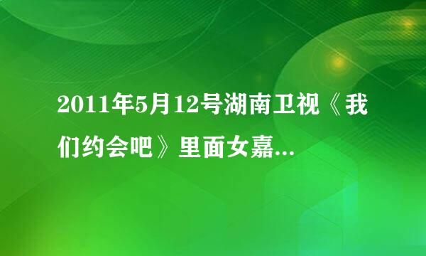 2011年5月12号湖南卫视《我们约会吧》里面女嘉宾出场音乐是什么？那个比较Hi的。