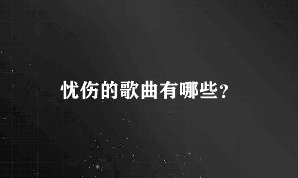 忧伤的歌曲有哪些？