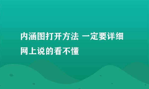 内涵图打开方法 一定要详细 网上说的看不懂