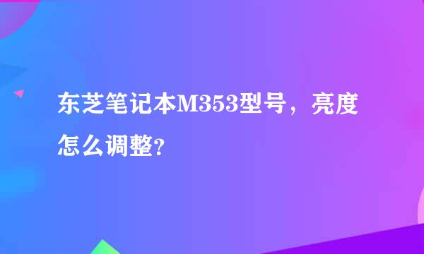 东芝笔记本M353型号，亮度怎么调整？