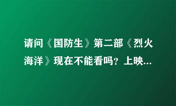 请问《国防生》第二部《烈火海洋》现在不能看吗？上映时间是2020年？