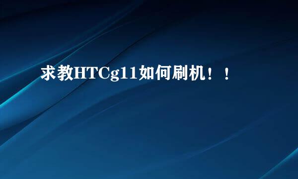 求教HTCg11如何刷机！！