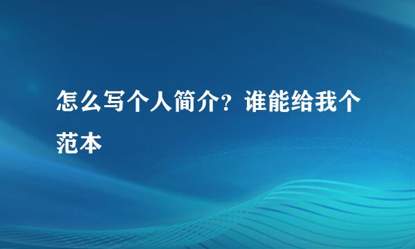 怎么写个人简介？谁能给我个范本