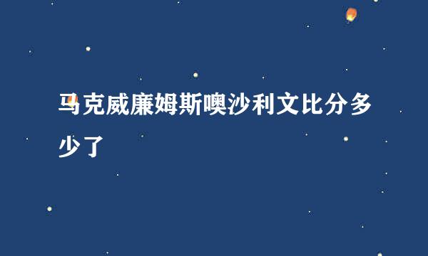 马克威廉姆斯噢沙利文比分多少了