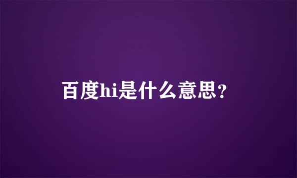 百度hi是什么意思？