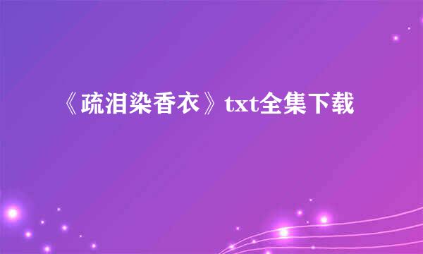 《疏泪染香衣》txt全集下载