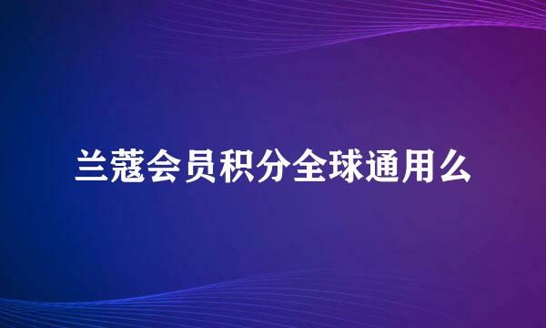 兰蔻会员积分全球通用么