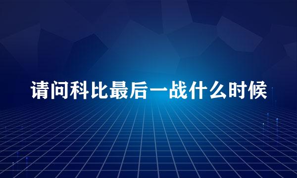 请问科比最后一战什么时候