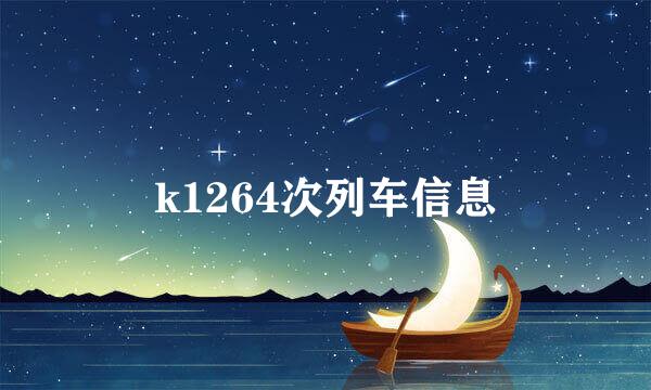 k1264次列车信息