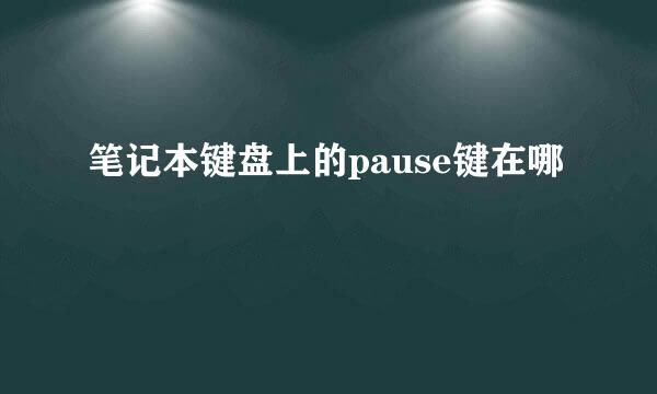 笔记本键盘上的pause键在哪