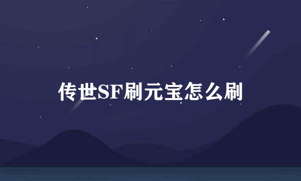 传世SF刷元宝怎么刷