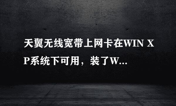 天翼无线宽带上网卡在WIN XP系统下可用，装了WIN7后安装驱动错误怎么办呢？求高手指教