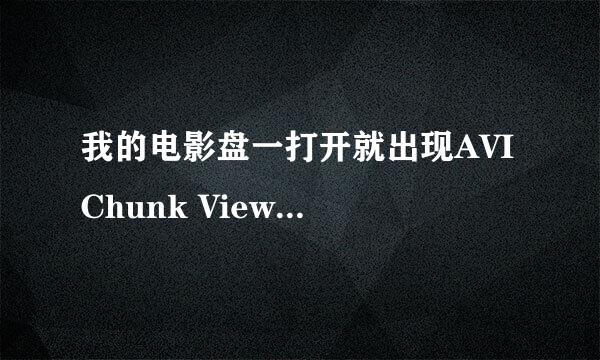 我的电影盘一打开就出现AVI Chunk Viewer,这是什么 怎么删除啊?