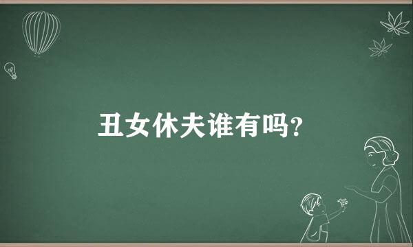 丑女休夫谁有吗？