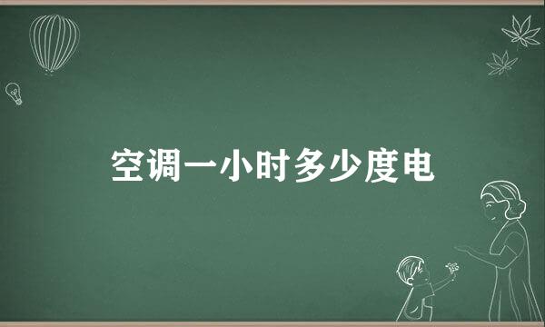 空调一小时多少度电