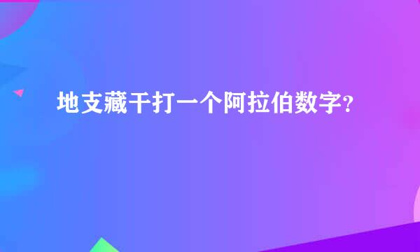 地支藏干打一个阿拉伯数字？